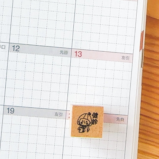 【スケジュールスタンプ　病院 】健診