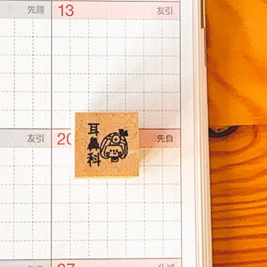 【スケジュールスタンプ　病院 】耳鼻科