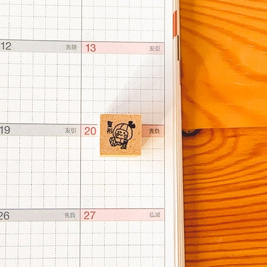 【スケジュールスタンプ　病院 】整形