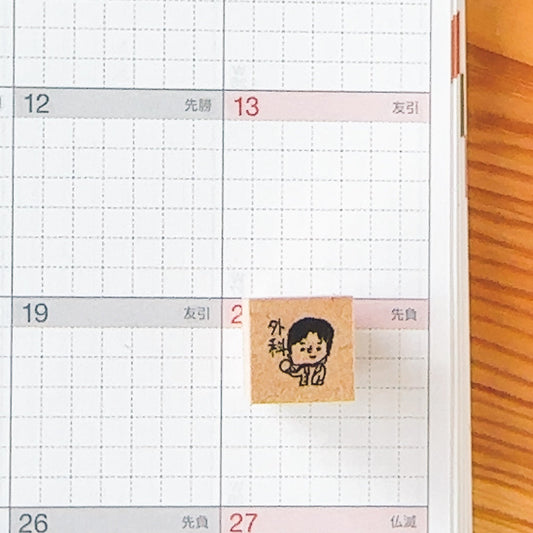 【スケジュールスタンプ】外科